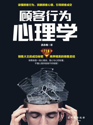 cover image of 顾客行为心理学